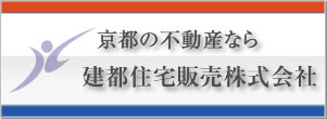 不動産の建都住宅販売株式会社
