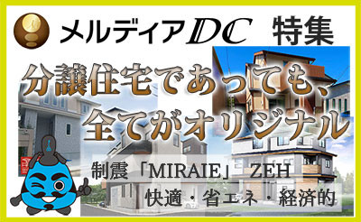 メルディアDC特集